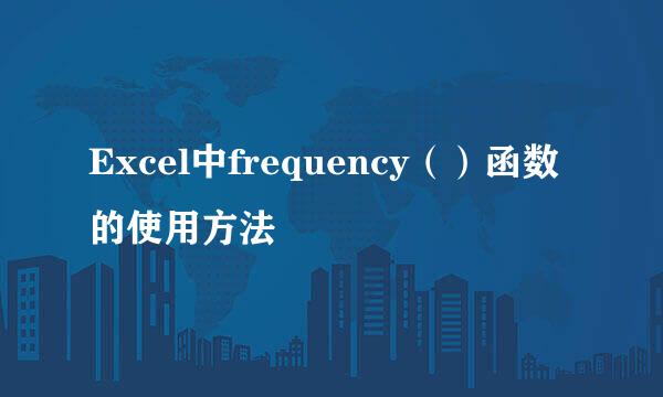 Excel中frequency（）函数的使用方法