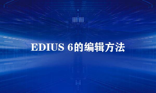 EDIUS 6的编辑方法