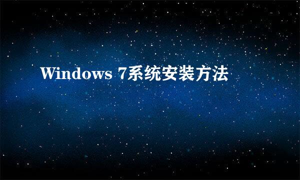 Windows 7系统安装方法