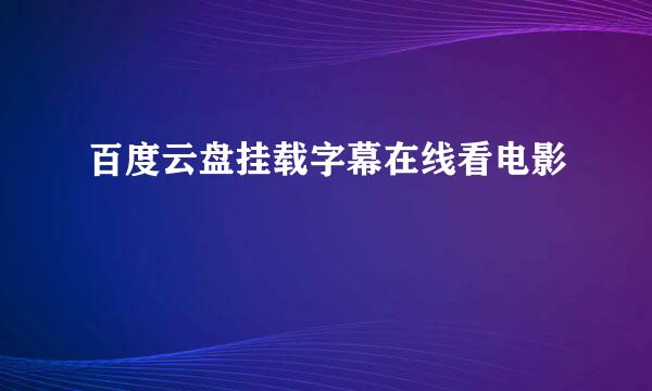 百度云盘挂载字幕在线看电影