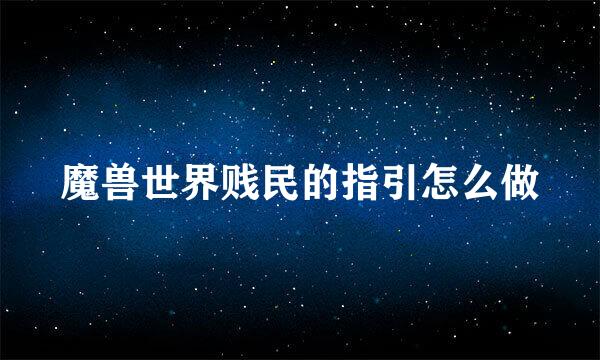 魔兽世界贱民的指引怎么做