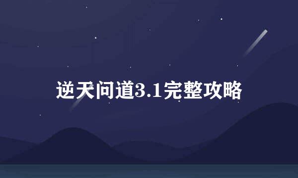 逆天问道3.1完整攻略