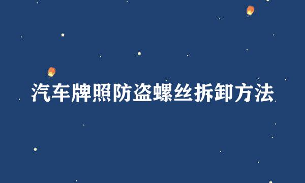 汽车牌照防盗螺丝拆卸方法