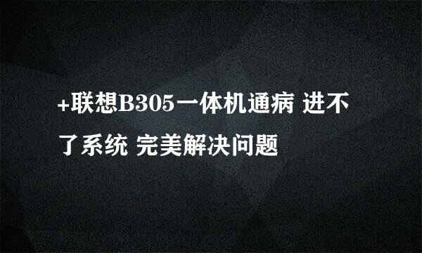 +联想B305一体机通病 进不了系统 完美解决问题