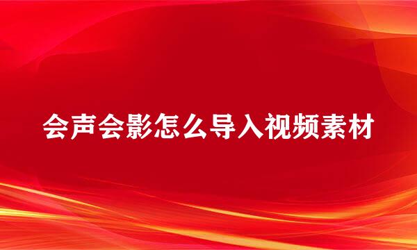 会声会影怎么导入视频素材