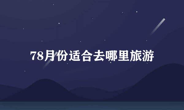 78月份适合去哪里旅游