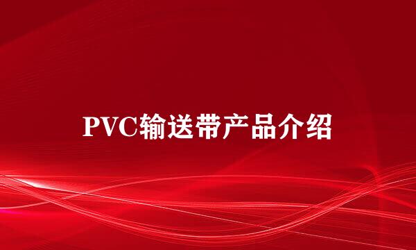 PVC输送带产品介绍