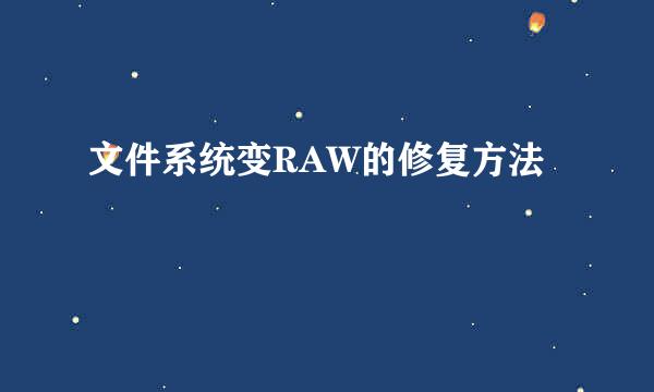 文件系统变RAW的修复方法