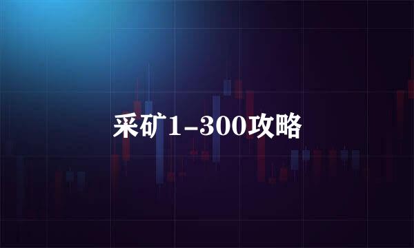 采矿1-300攻略