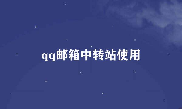 qq邮箱中转站使用