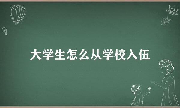 大学生怎么从学校入伍