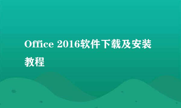 Office 2016软件下载及安装教程