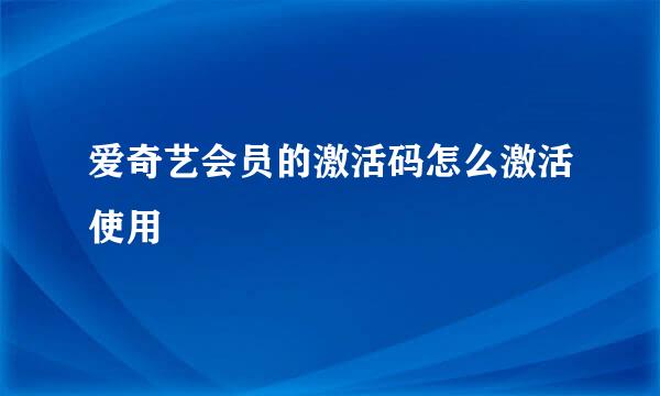 爱奇艺会员的激活码怎么激活使用