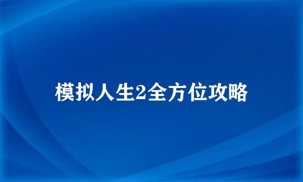 模拟人生2全方位攻略