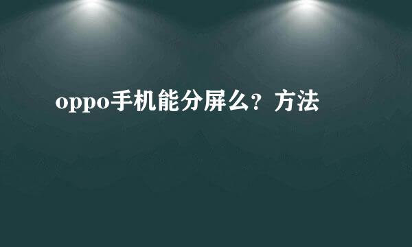 oppo手机能分屏么？方法