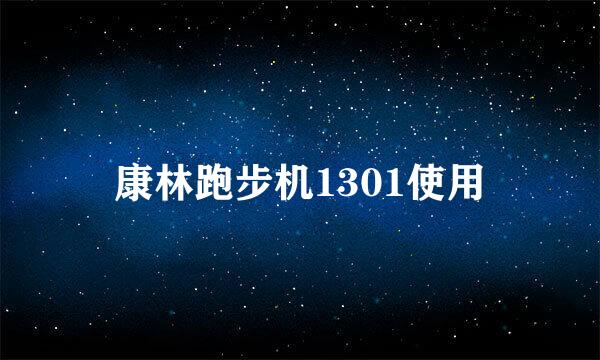 康林跑步机1301使用