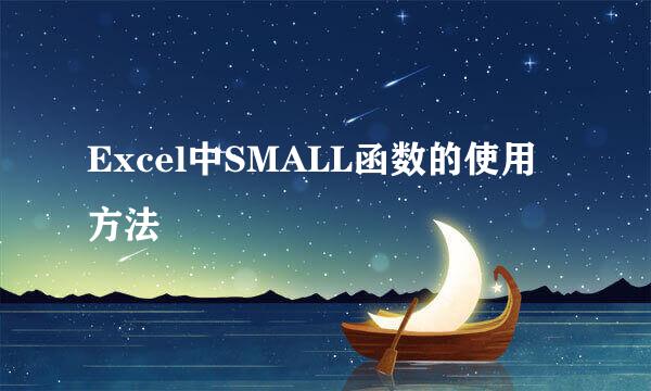 Excel中SMALL函数的使用方法