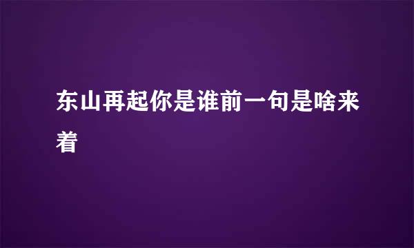 东山再起你是谁前一句是啥来着