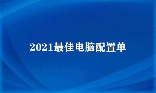 2021最佳电脑配置单