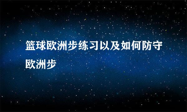 篮球欧洲步练习以及如何防守欧洲步