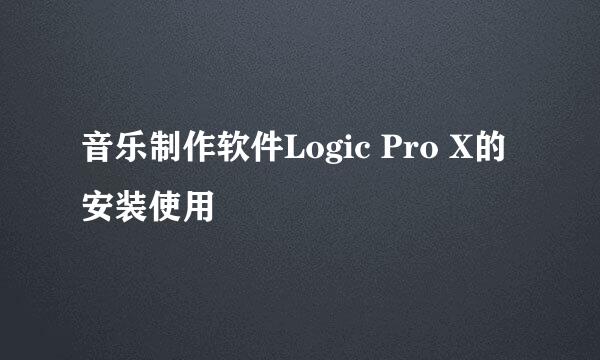 音乐制作软件Logic Pro X的安装使用