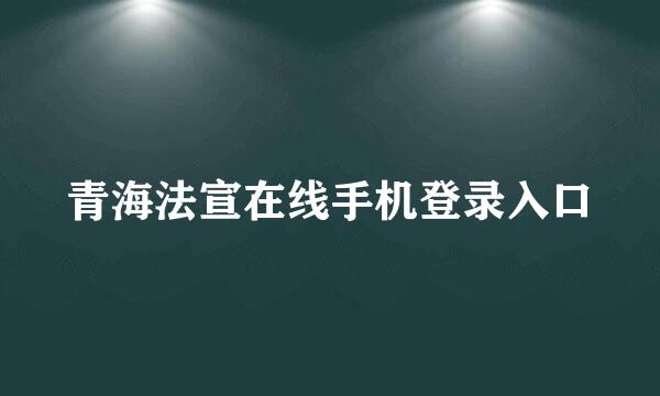 青海法宣在线手机登录入口