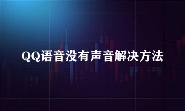 QQ语音没有声音解决方法