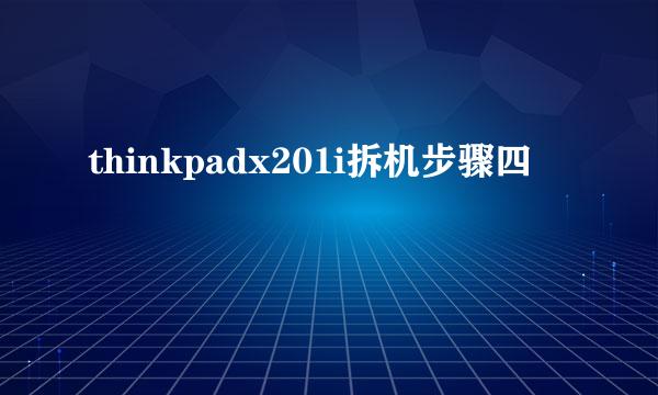 thinkpadx201i拆机步骤四