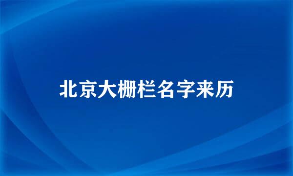 北京大栅栏名字来历