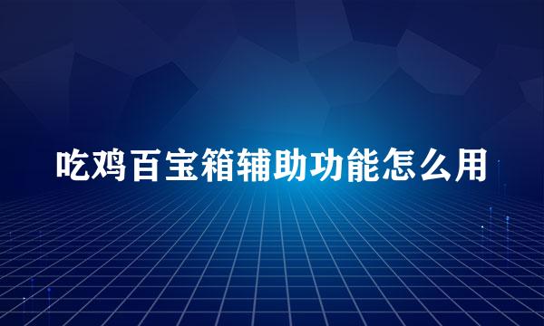 吃鸡百宝箱辅助功能怎么用