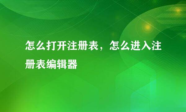 怎么打开注册表，怎么进入注册表编辑器