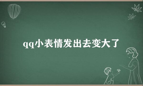 qq小表情发出去变大了