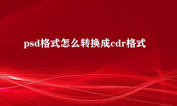 psd格式怎么转换成cdr格式