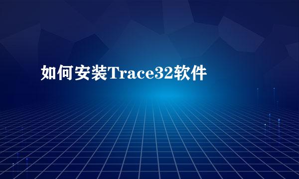 如何安装Trace32软件