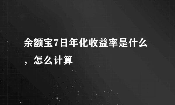 余额宝7日年化收益率是什么，怎么计算