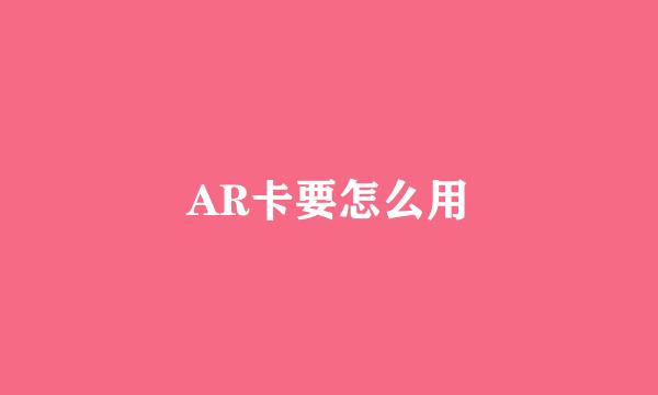 AR卡要怎么用