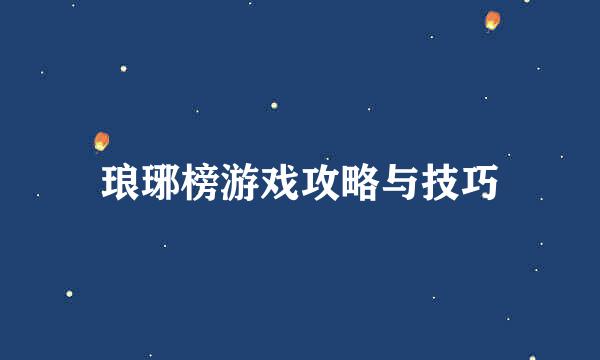 琅琊榜游戏攻略与技巧