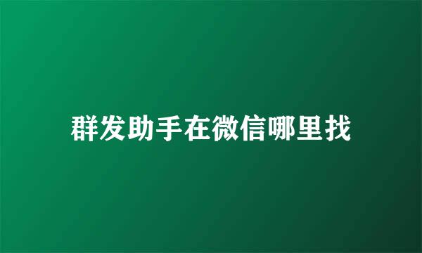 群发助手在微信哪里找