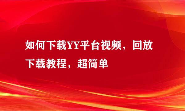 如何下载YY平台视频，回放下载教程，超简单