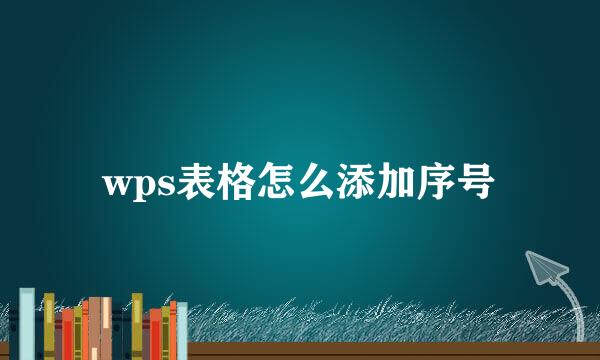 wps表格怎么添加序号