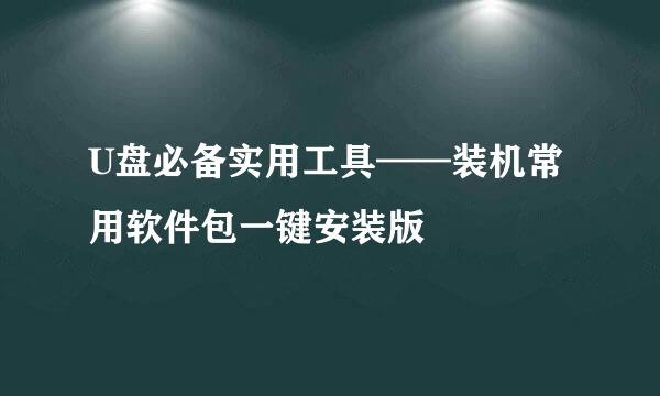 U盘必备实用工具——装机常用软件包一键安装版