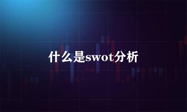 什么是swot分析