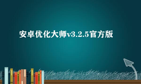 安卓优化大师v3.2.5官方版