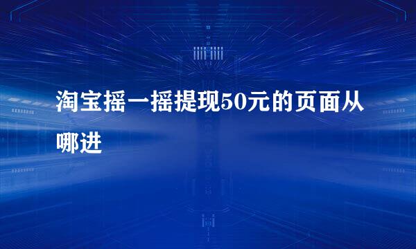 淘宝摇一摇提现50元的页面从哪进