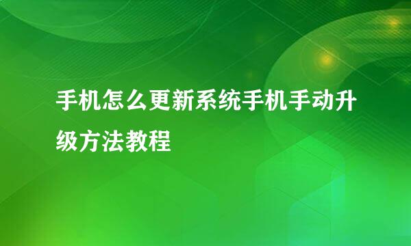 手机怎么更新系统手机手动升级方法教程