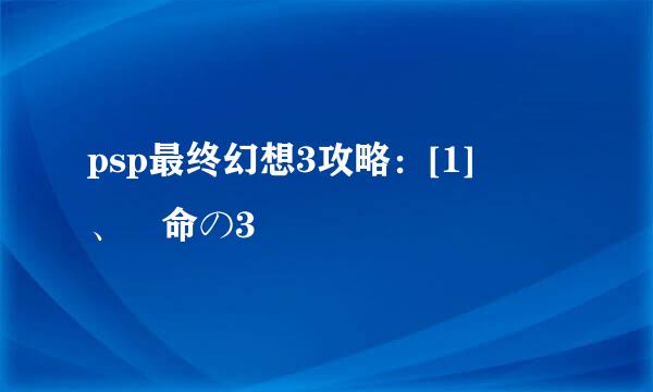 psp最终幻想3攻略：[1]開戦、運命の3時間