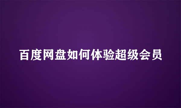 百度网盘如何体验超级会员