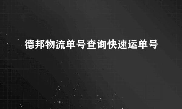 德邦物流单号查询快速运单号