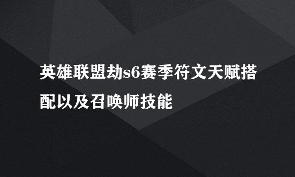 英雄联盟劫s6赛季符文天赋搭配以及召唤师技能