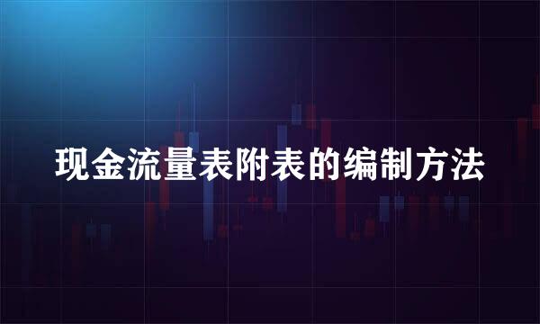 现金流量表附表的编制方法